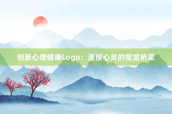 创新心理健康Logo：连接心灵的视觉桥梁